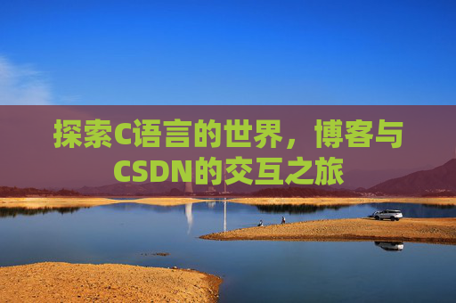 探索C语言的世界，博客与CSDN的交互之旅